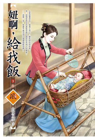 妞啊，給我飯 3（完）【金石堂、博客來熱銷】