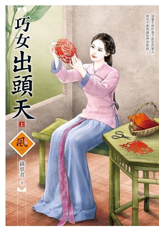 巧女出頭天 （上）【金石堂、博客來熱銷】