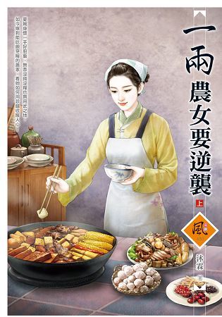 一兩農女要逆襲 （上）【金石堂、博客來熱銷】