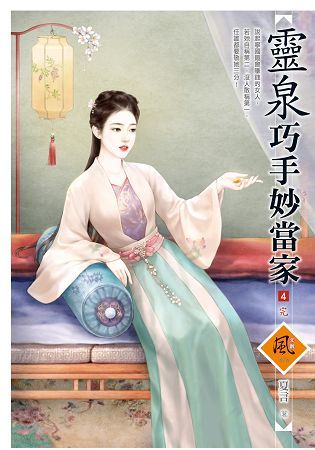 靈泉巧手妙當家 4（完）【金石堂、博客來熱銷】