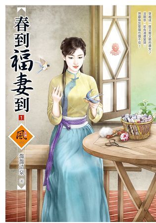 春到福妻到（1）