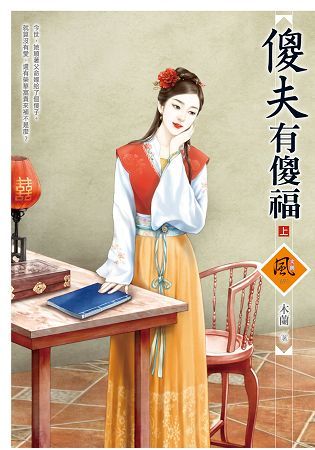 傻夫有傻福(上)