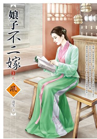 娘子不二嫁 3（完）【金石堂、博客來熱銷】