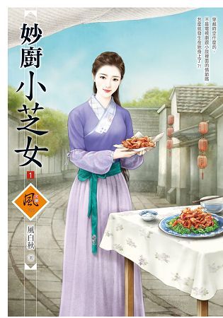 妙廚小芝女（1）