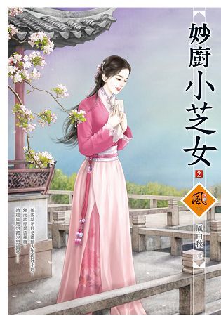 妙廚小芝女（2）