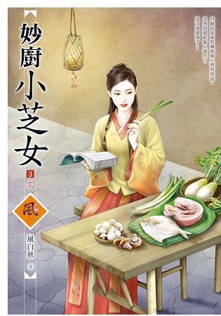 妙廚小芝女（3完）