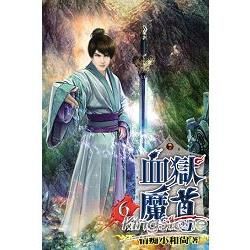 血獄魔尊06【金石堂、博客來熱銷】