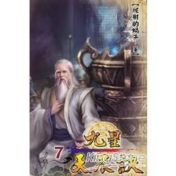 九星天辰訣07【金石堂、博客來熱銷】