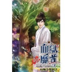 血獄魔尊10【金石堂、博客來熱銷】