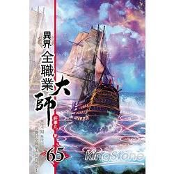 異界全職業大師65【金石堂、博客來熱銷】