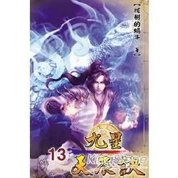 九星天辰訣13【金石堂、博客來熱銷】