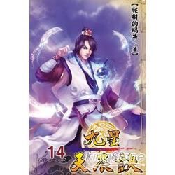 九星天辰訣14【金石堂、博客來熱銷】