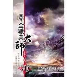 異界全職業大師70【金石堂、博客來熱銷】