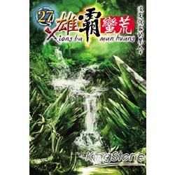 雄霸蠻荒27【金石堂、博客來熱銷】