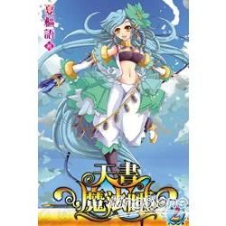 天書魔法師02【金石堂、博客來熱銷】