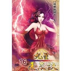 九星天辰訣16【金石堂、博客來熱銷】