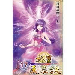 九星天辰訣17【金石堂、博客來熱銷】