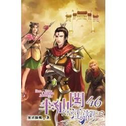 半仙闖江湖46【金石堂、博客來熱銷】