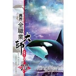 異界全職業大師77【金石堂、博客來熱銷】