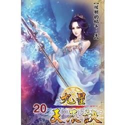 九星天辰訣20【金石堂、博客來熱銷】