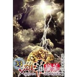 雄霸蠻荒33【金石堂、博客來熱銷】