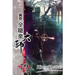 異界全職業大師79【金石堂、博客來熱銷】