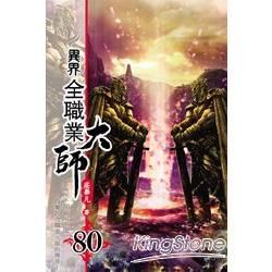 異界全職業大師80【金石堂、博客來熱銷】