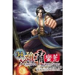 雄霸蠻荒34【金石堂、博客來熱銷】