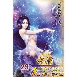 九星天辰訣23【金石堂、博客來熱銷】