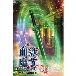 血獄魔尊21【金石堂、博客來熱銷】