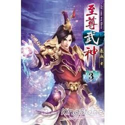 至尊武神03【金石堂、博客來熱銷】