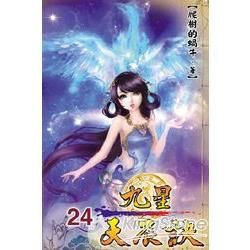 九星天辰訣24【金石堂、博客來熱銷】