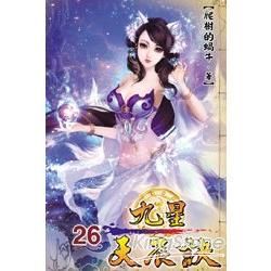 九星天辰訣26【金石堂、博客來熱銷】