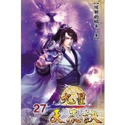 九星天辰訣27【金石堂、博客來熱銷】