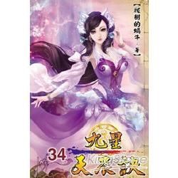 九星天辰訣34【金石堂、博客來熱銷】