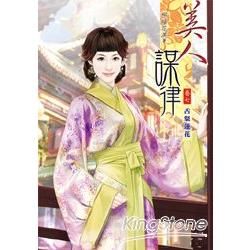 美人謀律07【金石堂、博客來熱銷】