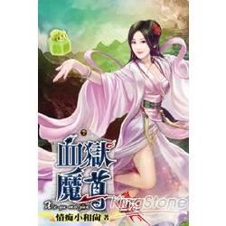 血獄魔尊25【金石堂、博客來熱銷】