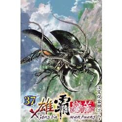 雄霸蠻荒37【金石堂、博客來熱銷】