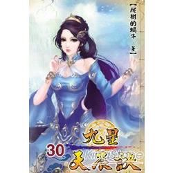 九星天辰訣30【金石堂、博客來熱銷】