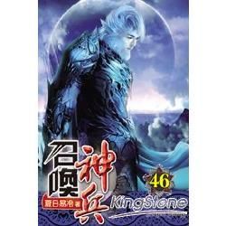 召喚神兵46【金石堂、博客來熱銷】