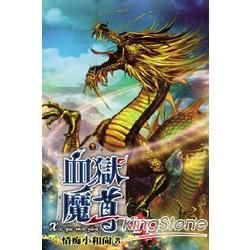 血獄魔尊27【金石堂、博客來熱銷】