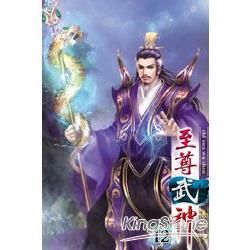 至尊武神12【金石堂、博客來熱銷】