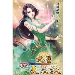 九星天辰訣32【金石堂、博客來熱銷】