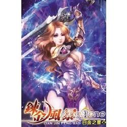鍊金風暴01【金石堂、博客來熱銷】