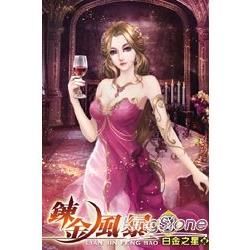 鍊金風暴02【金石堂、博客來熱銷】
