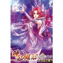 鍊金風暴03【金石堂、博客來熱銷】