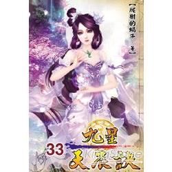 九星天辰訣33【金石堂、博客來熱銷】