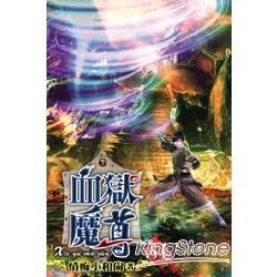 血獄魔尊31【金石堂、博客來熱銷】