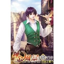 鍊金風暴05【金石堂、博客來熱銷】