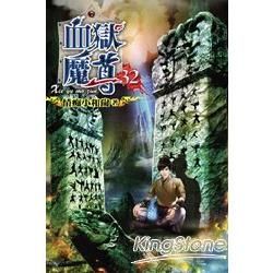 血獄魔尊32【金石堂、博客來熱銷】